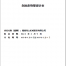 2023年度危險(xiǎn)廢物管理計(jì)劃